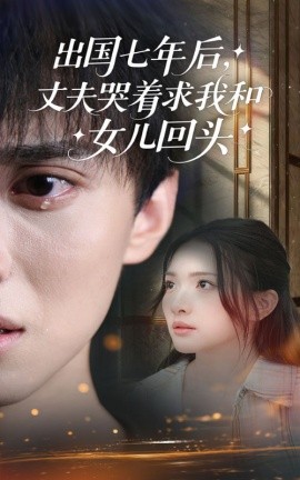 出国七年后丈夫哭着求我和女儿回头(全集)