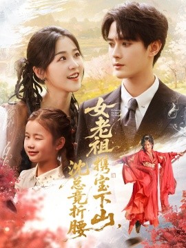 女老祖携宝下山沈总竟折腰(全集)