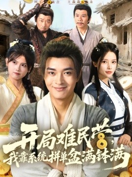 开局难民营我靠系统拼单盆满钵满(全集)