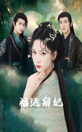 福运窈妃 福运妖妃 恨路难走亦要走(全集)
