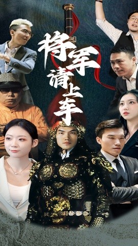 将军请上车(全集)