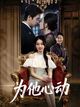 为他心动(全集)