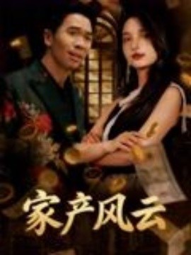 重生后我败光百亿家产 家产风云(全集)