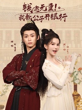 钱途无量我教公子开银行(全集)