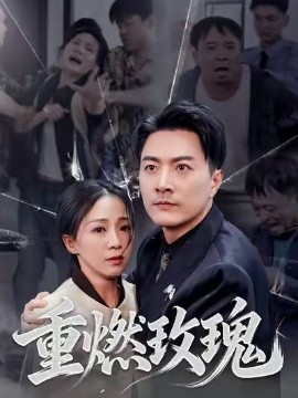 重燃玫瑰(全集)