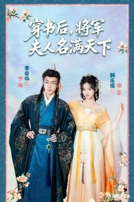 穿书后将军夫人名满天下 本将军的夫人才不是恶女(全集)