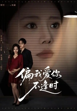 偏我爱你不逢时 别闹了她只是我的妹妹啊(全集)