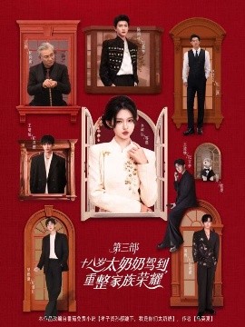 十八岁太奶奶驾到，重整家族荣耀3(全集)