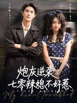 炮灰逆袭七零辣媳不好惹(全集)