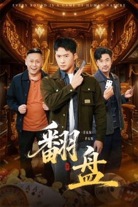 翻盘的刃(全集)