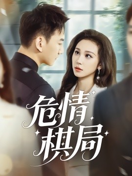 危情棋局(全集)