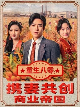 重生八零：携妻共创商业帝国(全集)
