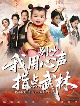 别吵我用心声指点武林(全集)