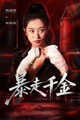 暴走千金 真千金她热辣滚烫(全集)