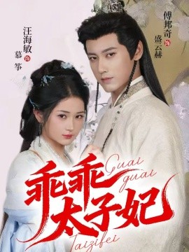 乖乖太子妃(全集)