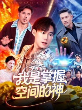 我是掌握空间的神(全集)