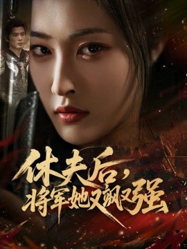 休夫后，将军她又飒又强(全集)