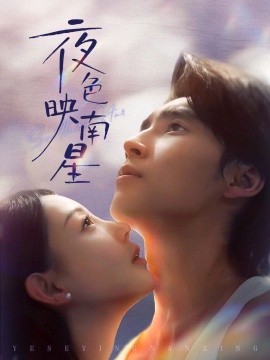 夜色映南星 星光照孤舟(全集)