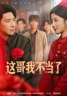 这哥我不当了(全集)