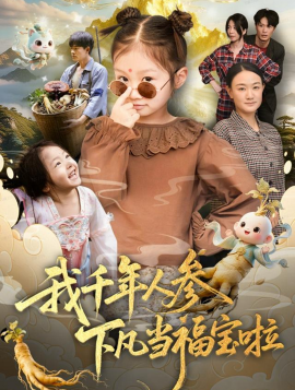 我千年人参下凡当福宝啦(全集)