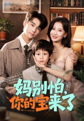 妈别怕你的宝来了 小团子驾到妈咪不做冤种(全集)