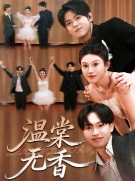 温棠无香(全集)