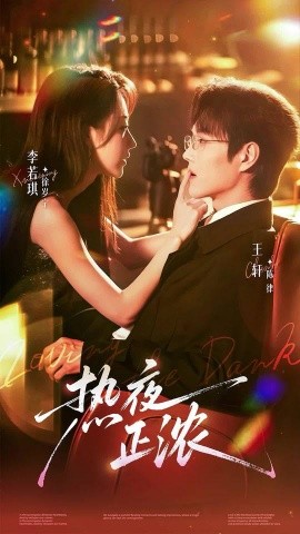 热夜正浓(全集)