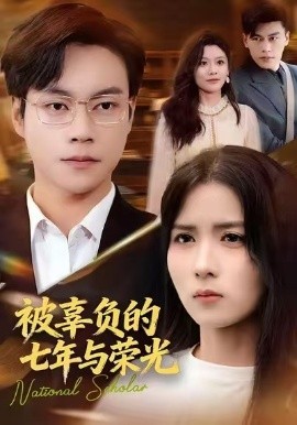 被辜负的七年与荣光(全集)