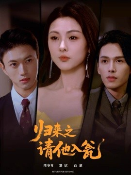 归来之请他入瓮(全集)