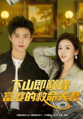 下山即巅峰富婆的救命夫君(全集)
