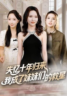 失忆十年归来，我成了妹妹们的救星(全集)