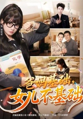 爸妈基础，女儿不基础(全集)
