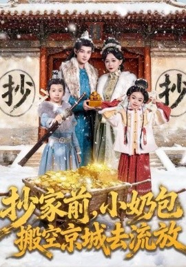 抄家前，小奶包搬空京城去流放(全集)