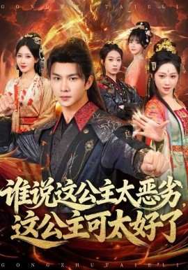 谁说这公主太恶劣，这公主可太好了(全集)