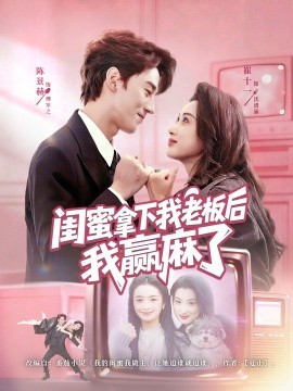 闺蜜拿下我老板后我赢麻了(全集)