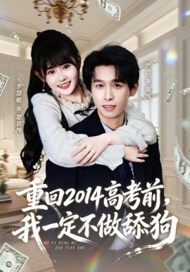 重回2014高考前，我一定不做舔狗(全集)