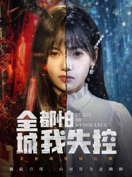 全城都怕我失控 恶媳的愤怒(全集)