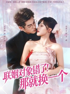 联姻对象错了！那就换一个(全集)