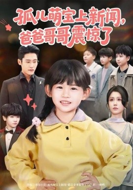 孤儿萌宝上新闻，爸爸哥哥震惊了(全集)
