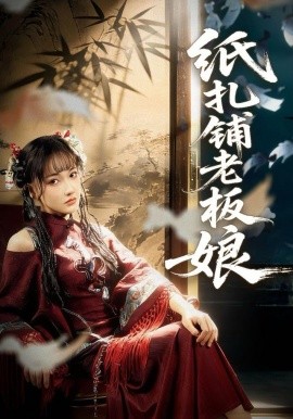纸扎铺老板娘(全集)