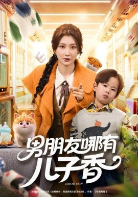男朋友哪有儿子香(全集)