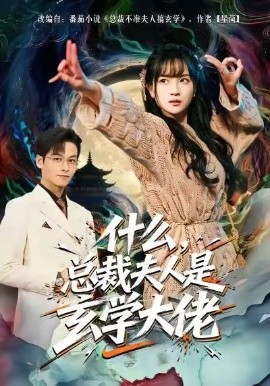 什么，总裁夫人是玄学大佬(全集)