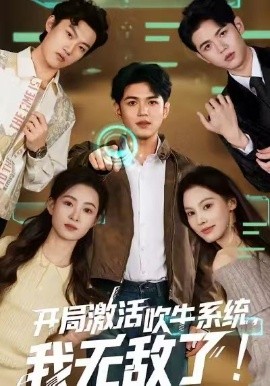 开局激活吹牛系统，我无敌了!(全集)