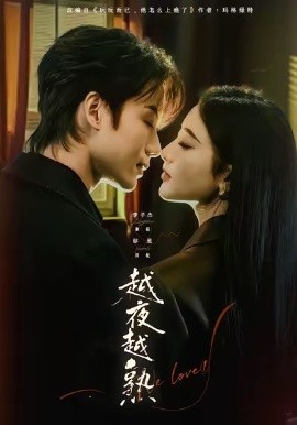 越夜越熟之上瘾 入夜我们谈恋爱(全集)