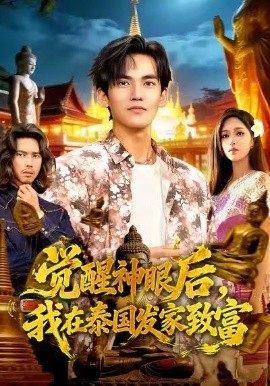 觉醒神眼后，我在泰国发家致富(全集)