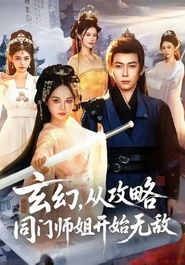 玄幻从攻略同门师姐开始无敌(全集)