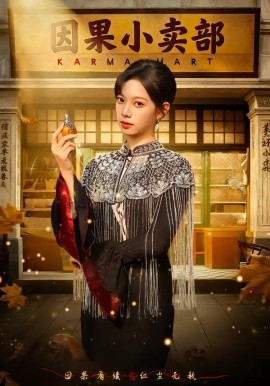 因果小卖部(全集)