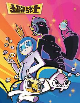超迷你战士 第五季(全集)