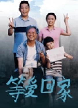 等爱回家2025
