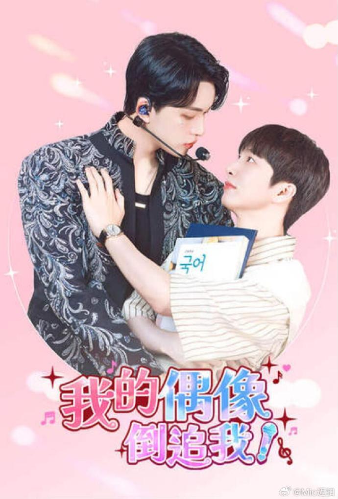 我的偶像倒追我(全集)